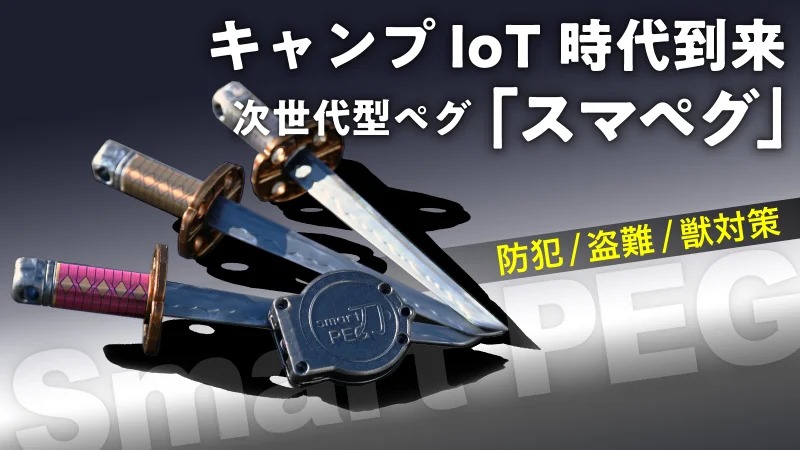 次世代キャンプギア「スマペグ」登場！IoT技術でキャンプの安全と快適を実現