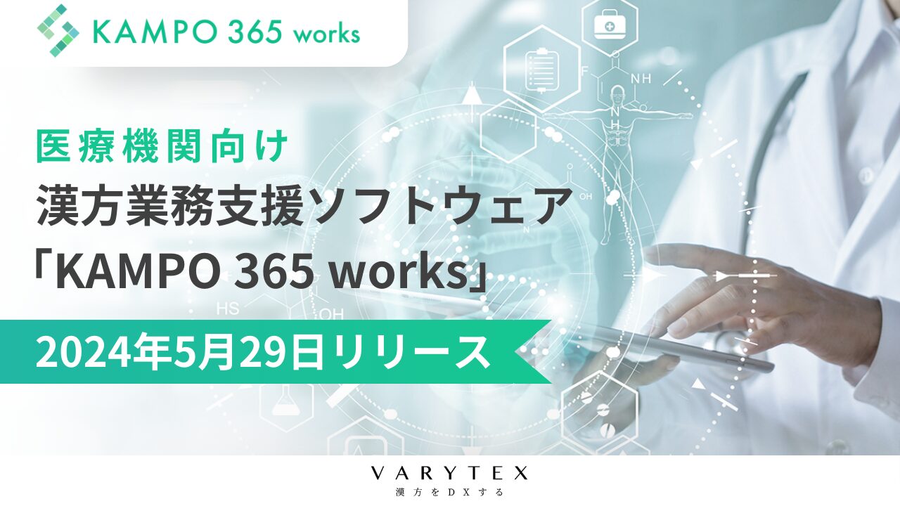 医師の漢方処方をDXする「KAMPO 365 works」漢方処方のDX時代へ