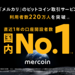 業界No.1の口座開設数！メルカリのビットコイン取引が新たな顧客層から支持