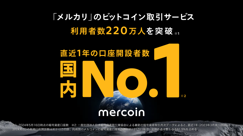 業界No.1の口座開設数！メルカリのビットコイン取引が新たな顧客層から支持