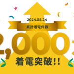 対話型音声AIの革新！ IVRyが業務を変える、累計着電数2,000万件突破