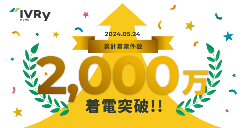 対話型音声AIの革新！ IVRyが業務を変える、累計着電数2,000万件突破