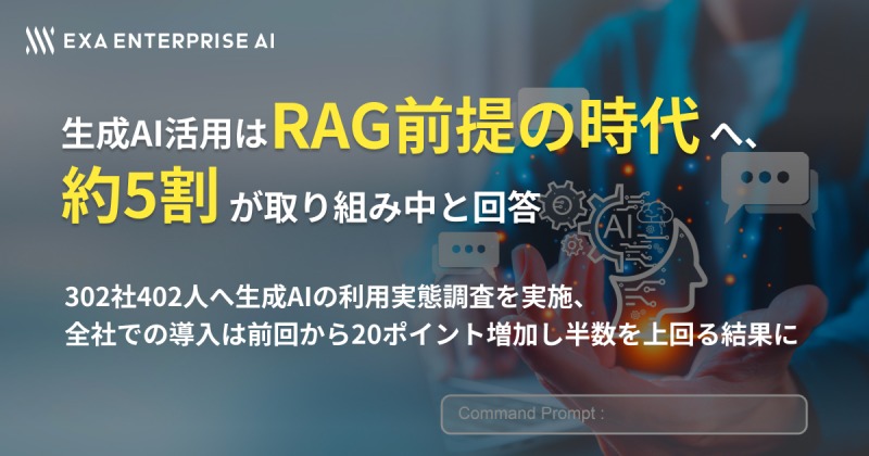 生成AIの時代へ！RAG活用で企業のデータ利活用が加速