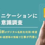 名刺の未来を探る！？20代の声が示すDX化の可能性とは
