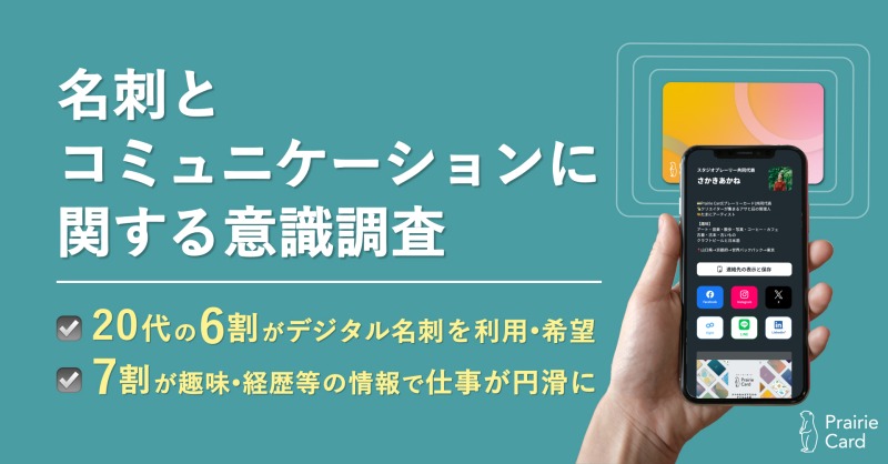 名刺の未来を探る！？20代の声が示すDX化の可能性とは