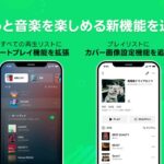 LINE MUSICの新機能で音楽体験がさらに進化!オートプレイ&カバー画像設定が登場