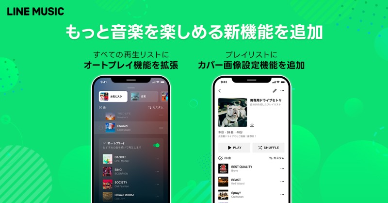 LINE MUSICの新機能で音楽体験がさらに進化！オートプレイ＆カバー画像設定が登場