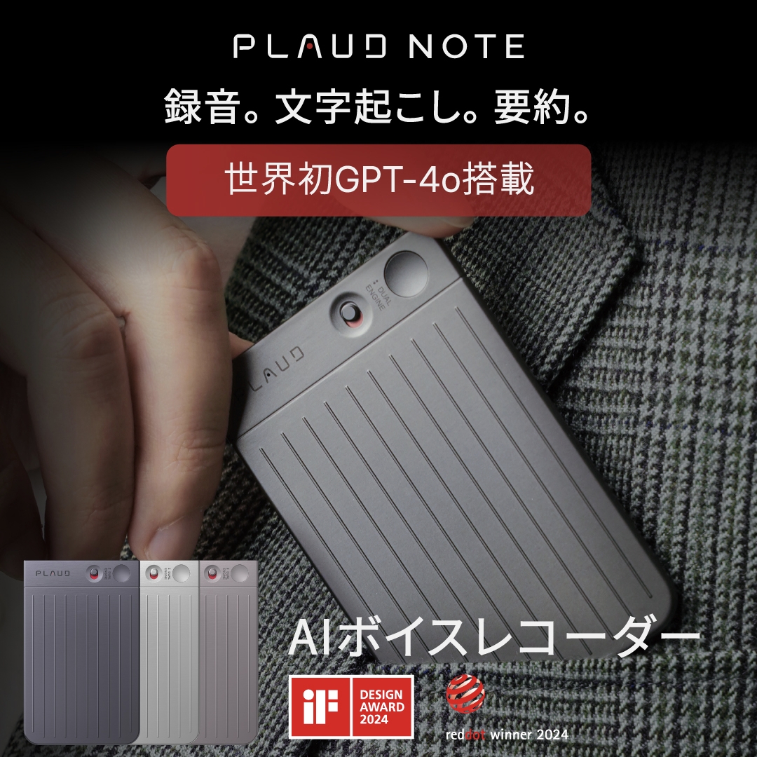 世界初のChatGPT連携AIボイスレコーダー「PLAUD NOTE」登場！