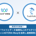 貿易DXの革新へ！トレードワルツとアステリアが協業しデジタル連携を加速