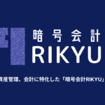 暗号会計RIKYU、法人向け暗号資産会計サービスを正式リリース