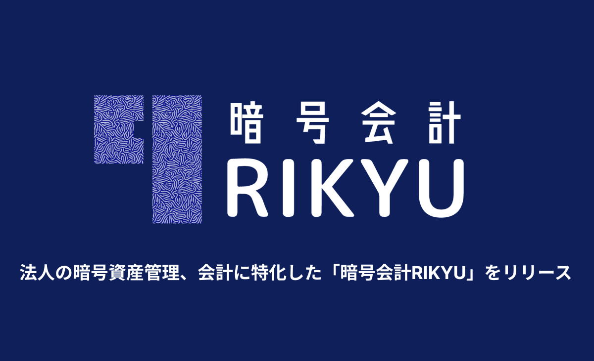 暗号会計RIKYU、法人向け暗号資産会計サービスを正式リリース