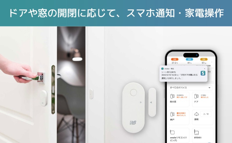 ドアの開閉でスマホ通知や家電操作が可能に！ラトックシステム、新開閉センサーを発売