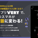 スマホがホテルの内線電話に!旅ナカアプリ『VERY』がもたらす新しい宿泊体験