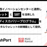 大阪・関西万博で実現するWeb3!共創型の会員証サービス「トークンディスカバリープログラム」