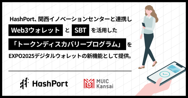 大阪・関西万博で実現するWeb3！共創型の会員証サービス「トークンディスカバリープログラム」