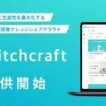 ナレッジシェアの新時代、ヴァリューズのPitchcraftが解決策に