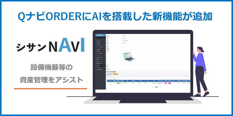 AIで店舗トラブル解決！「シサンNAVI」で資産管理を向上