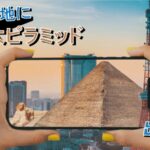 エジプトの遺跡が現実に出現!?AR技術でタイムスリップ体験が可能に!