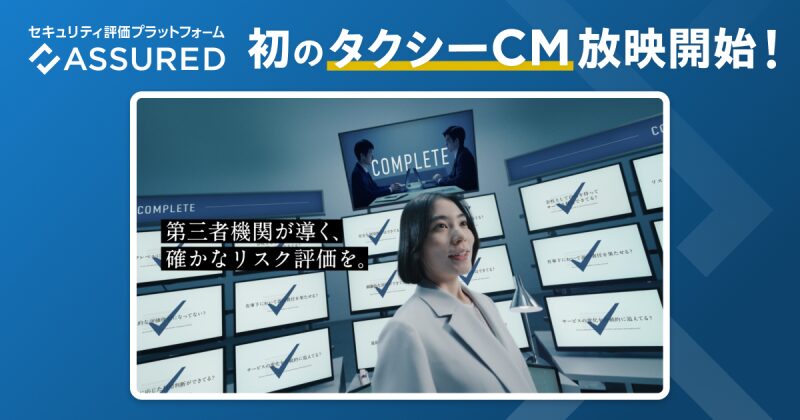 セキュリティの新時代！AssuredがタクシーCMでリスクの顔を暴露