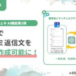 店舗運営が変わる!MEOチェキのAIクチコミ返信アシスト機能