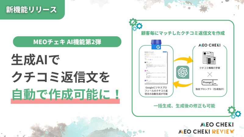 店舗運営が変わる！MEOチェキのAIクチコミ返信アシスト機能