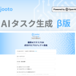 AIがタスクを自動生成!Jootoの新機能「AIタスク生成β版」登場