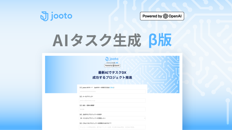 AIがタスクを自動生成！Jootoの新機能「AIタスク生成β版」登場