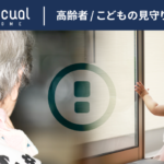 家族の負担を減らし、高齢者と子供を守る「Secual Home」