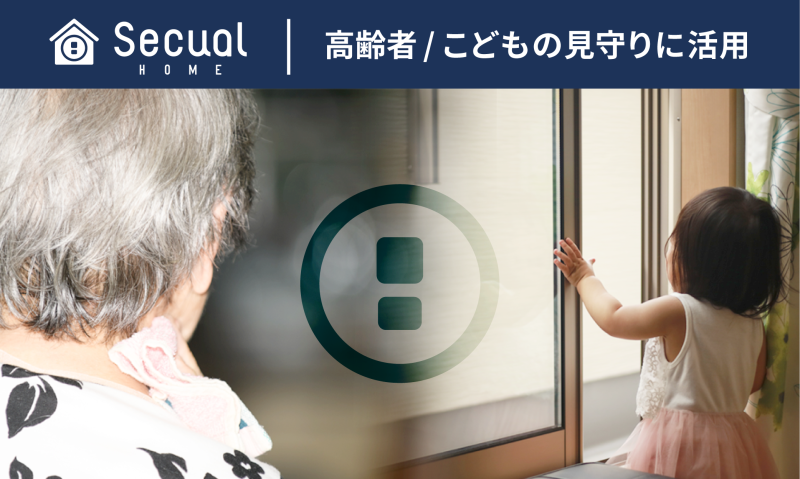 家族の負担を減らし、高齢者と子供を守る「Secual Home」