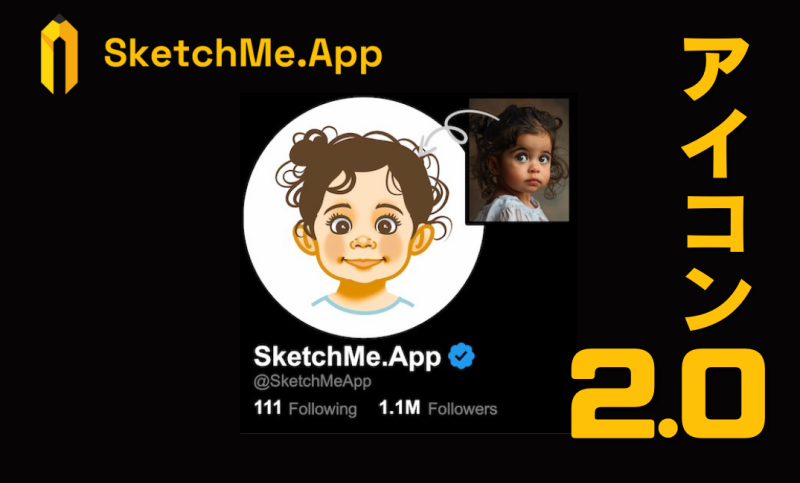 匿名性と個性を両立！AIアイコン生成サービス「SketchMe.App」