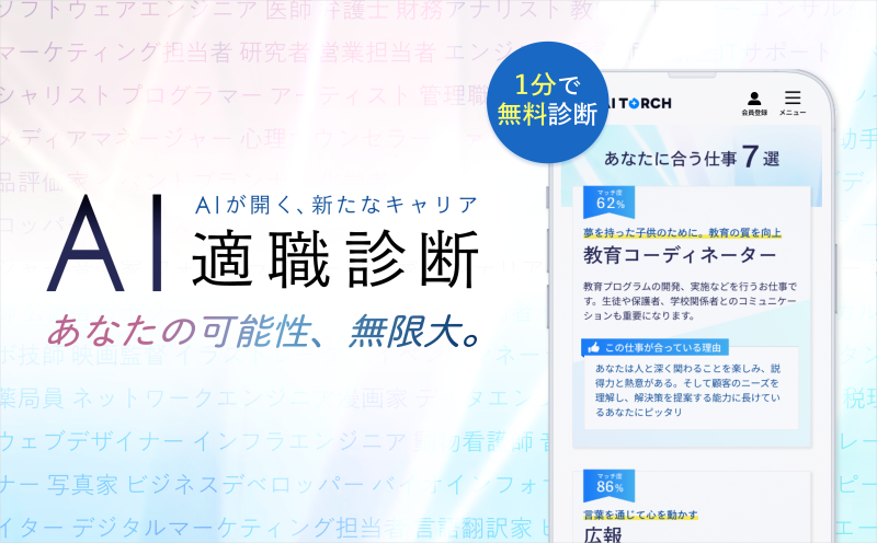 あなたに最適な職業を提案！『ミライトーチ』AI適職診断が登場