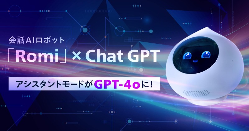 GPT-4o搭載「Romi」登場！会話AIロボットが日常生活をもっと豊かに