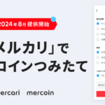 メルカリで始めるビットコイン積立！メルコイン新機能の魅力