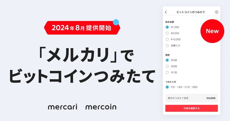 メルカリで始めるビットコイン積立！メルコイン新機能の魅力