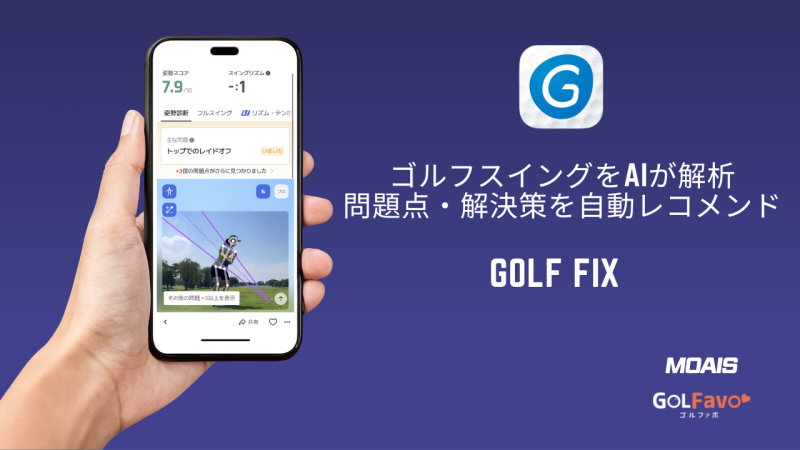 AIスイング解析×プロ動画！GolfFixとゴルファボの新提携