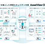 情報漏洩の脅威に備えよう!「AssetView Cloud +」の新プランが登場