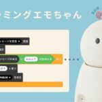 家族で楽しむプログラミング学習！「エモちゃん」無料公開