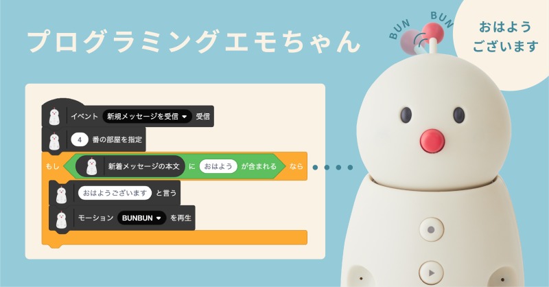 家族で楽しむプログラミング学習！「エモちゃん」無料公開