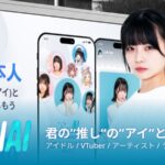 「推し活」が新時代へ!AIチャットアプリ「OSHIAI」が提供開始