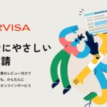 外国人のビザ申請を劇的に簡略化する「AIRVISA」開始