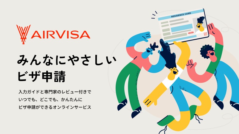 外国人のビザ申請を劇的に簡略化する「AIRVISA」開始