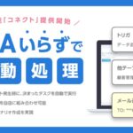 ノーコードでデータベース管理を進化させるPigeon Cloud、新機能「コネクト」で業務効率化を実現