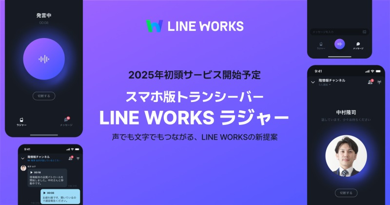 スマホで現場とオフィスを一瞬で繋ぐ！LINE WORKS新製品「ラジャー」2025年に登場予定