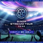 未来のサッカー観戦体験が銀座で実現!ワントゥーテンとKDDIが描く「GINZA STADIUM TOUR 2030」