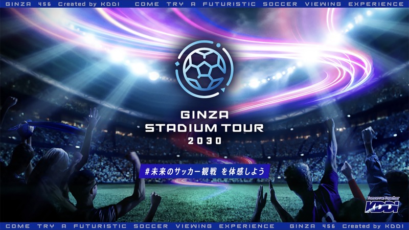 未来のサッカー観戦体験が銀座で実現！ワントゥーテンとKDDIが描く「GINZA STADIUM TOUR 2030」