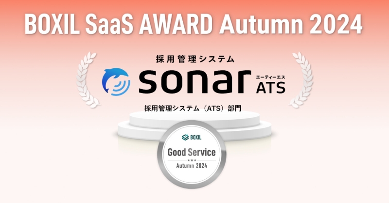 採用管理システム「sonar ATS」が選ばれた理由とその実力を徹底解剖！