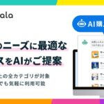 ココナラでスキル探しがもっとスムーズに?AIが提案する最適なサービス