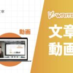 企業研修が簡単にプロ級に! ナレーション動画自動生成ツール「WriteVideo」