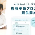 AIが切り開く新時代の復職支援 個別対応でメンタルケアを進化させる革新的プログラムとは