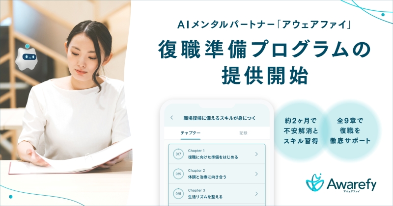 AIが切り開く新時代の復職支援 個別対応でメンタルケアを進化させる革新的プログラムとは